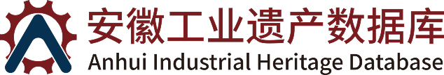 安徽工业遗产之路